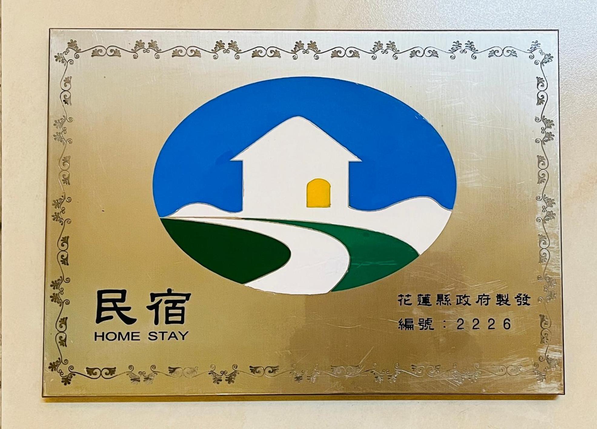 花蓮自由行民宿 Hualien Exterior foto